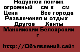 Надувной пончик огромный 120см х 120см › Цена ­ 1 490 - Все города Развлечения и отдых » Другое   . Ханты-Мансийский,Белоярский г.